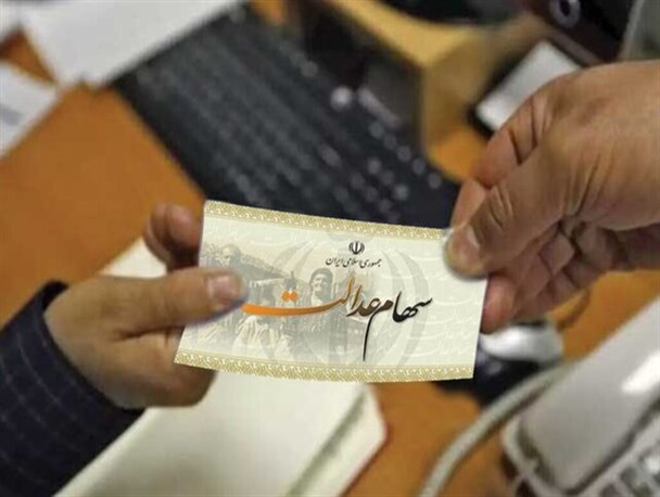 سود سهام عدالت فردا واریز می شود/ ۶۰۰ هزار تومان تا یک میلیون و ۱۲۸ هزار تومان