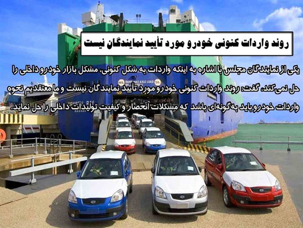 روند کنونی واردات خودرو مورد تأیید نمایندگان نیست/ واردات محدود مشکل بازار خودرو داخلی را حل نمی‌کند
