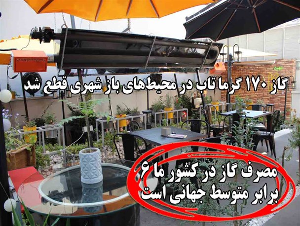 مصرف گاز در کشور ما ۶ برابر متوسط جهانی است/ گاز ۱۷۰ گرما تاب در محیط‌های باز شهری قطع شد