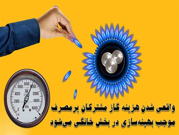 واقعی شدن هزینه گاز مشترکان پرمصرف موجب بهینه‌سازی در بخش خانگی می‌شود