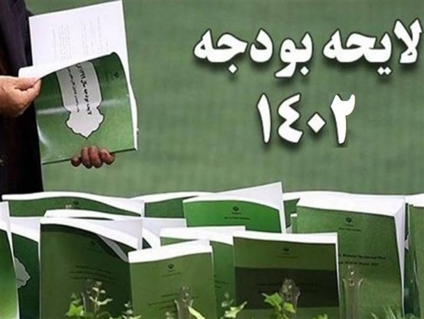 تصویر از نورافکن شفافیت روی بودجه ۱۴۰۲/ افزایش نظارت عمومی بر عملکرد شرکت های دولتی