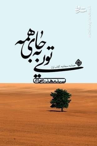 سروش صحت، شفیعی‌کدکنی، شجاعی و دیگران در نمایشگاه کتاب تهران