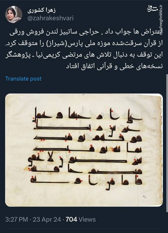 حراجی لندن فروش ورقی از قرآن سرقت‌شده موزه ملی پارس (شیراز) را متوقف کرد