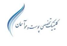 تصویر از استخدام منشی واحد فروش در کلینیک تخصصی پوست وموی آسمان در تهران