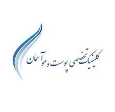 تصویر از استخدام منشی واحد فروش در کلینیک تخصصی پوست وموی آسمان در تهران
