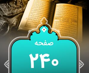 صفحه240