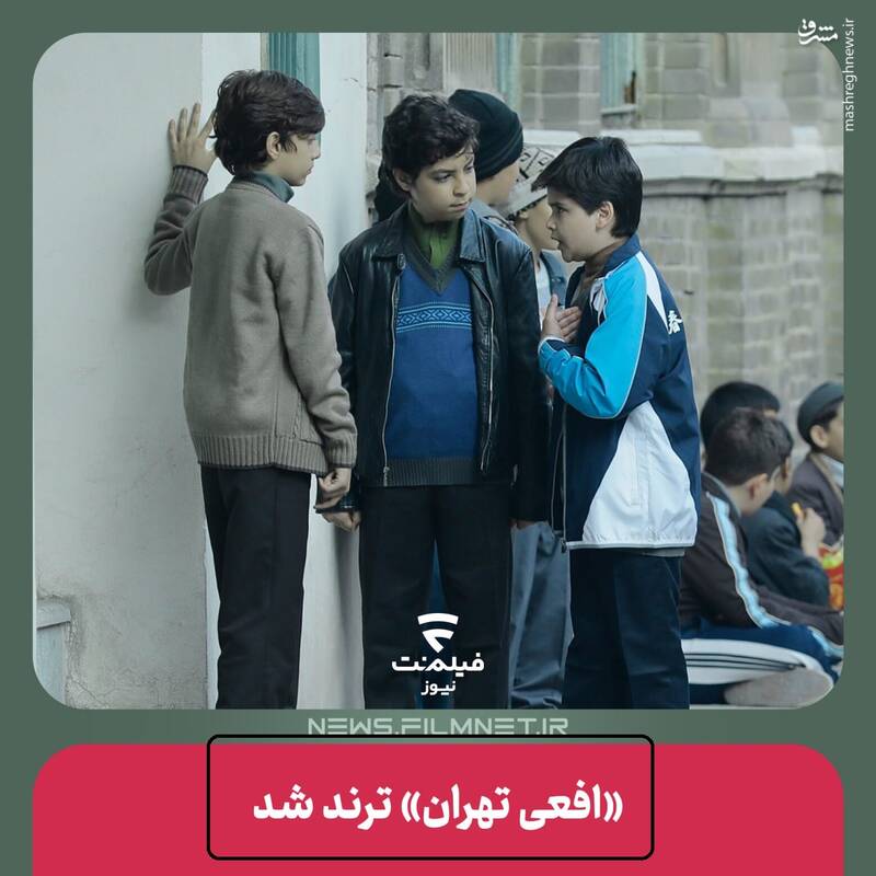 ترند شدن افعی تهران با شکایت آموزش و پرورش/ چرا به جای عوامل سازنده، مدیرعامل فیلمنت پاسخگوی مقامات قضایی نیست؟
