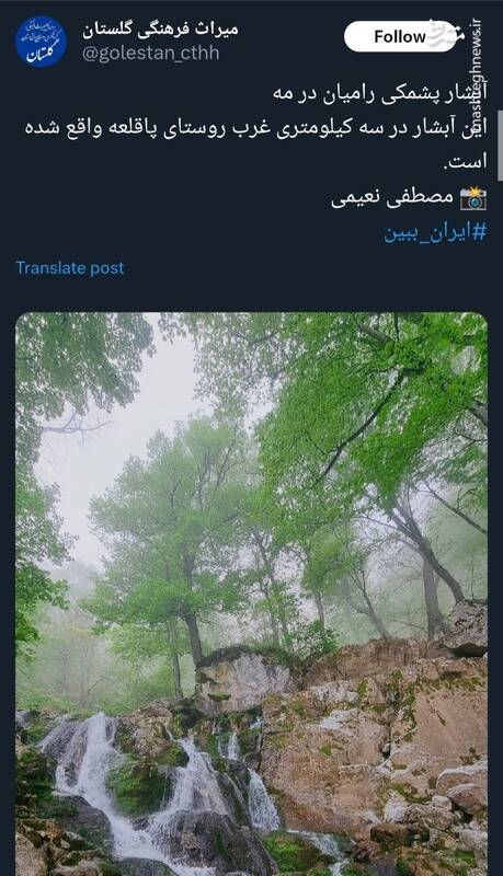 آبشار پشمکی رامیان در مه