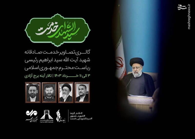 برپایی نمایشگاه عکس رئیس‌جمهور شهید در برج آزادی