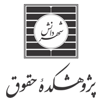 تصویر از استخدام مسئول دفتر در پژوهشکده حقوق شهر دانش در محدوده سنایی تهران