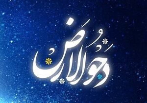 اعمال و فضایل شب و روز دحوالارض اعمال و فضایل شب و روز دحوالارض