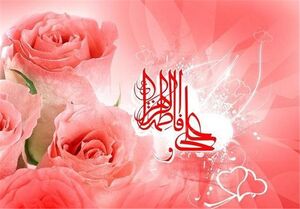 اثر جدید روح الامین در سالروز ازدواج حضرت زهرا و علی(ع)