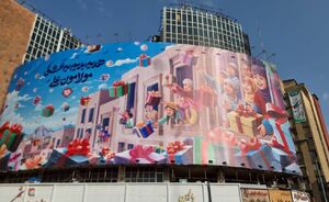 جدیدترین دیوارنگاره میدان ولیعصر(عج)