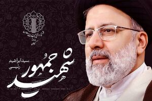 پویش «با شهید جمهور حرف بزن» برگزار میشود پویش «با شهید جمهور حرف بزن» برگزار میشود