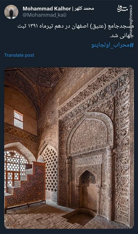 روزی که مسجدجامع (عتیق) اصفهان ثبت جهانی شد