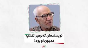 فیلم/ نویسنده‌ای که رهبر انقلاب مدیون او بود!